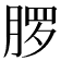 𬂂
