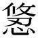 𭞂