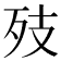 𭮂