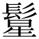 𱆂