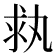 𠂃