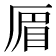 𠪃