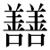 𡆃