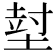 𡎃