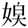 𡞃