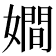 𡢃