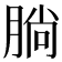 𣎃