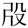 𣪃