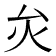 𤆃