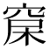 𥦃