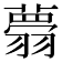 𦒃