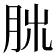 𦚃