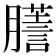 𦢃