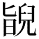𦦃