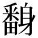 𨊃