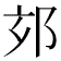 𨚃