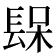 𨲃