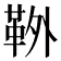 𩊃