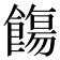 𩞃