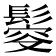 𩮃