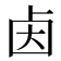 𰆃