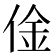 𠊄