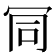 𠖄