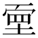 𡎄