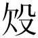 𣪄