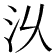𣲄