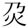 𤆄