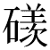 𥖄