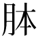 𦚄
