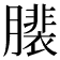 𦢄