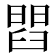 𦦄