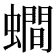 𧒄