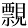 𧢄