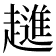 𧾄