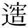 𨖄