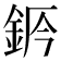 𨦄