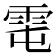 𩂄