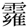 𩆄