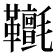 𩎄