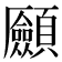 𩖄