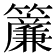 𬖄