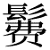 𱆄