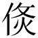 𠊅