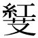 𠮅