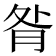 𦚅