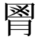 𦞅